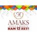 День рождения сети «AMAKSHotels & Resorts»! День рождения сети «AMAKSHotels & Resorts»!