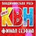Финалисты КВН в «АМАКС Золотое кольцо» Финалисты КВН в «АМАКС Золотое кольцо»