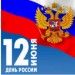 С наступающим Днем России! С наступающим Днем России!