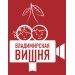 Кинофестиваль «Владимирская вишня» во Владимире. Кинофестиваль «Владимирская вишня» во Владимире.
