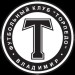 Футбольный клуб "Торпедо", г. Владимир
